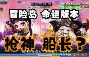 Download Video: 【针织帽】枪神能成为技改黑马吗？到底是个怎么样的定位 台服冒险岛 新枫之谷 TMS CMS GMS