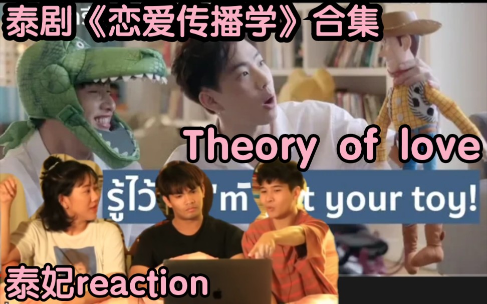 泰妃reaction泰剧《恋爱传播学Theory of love爱情理论》合集→→我把全集集中在一起,录播搬运慢尽快补齐(没有第四集和第八集)哔哩哔哩bilibili