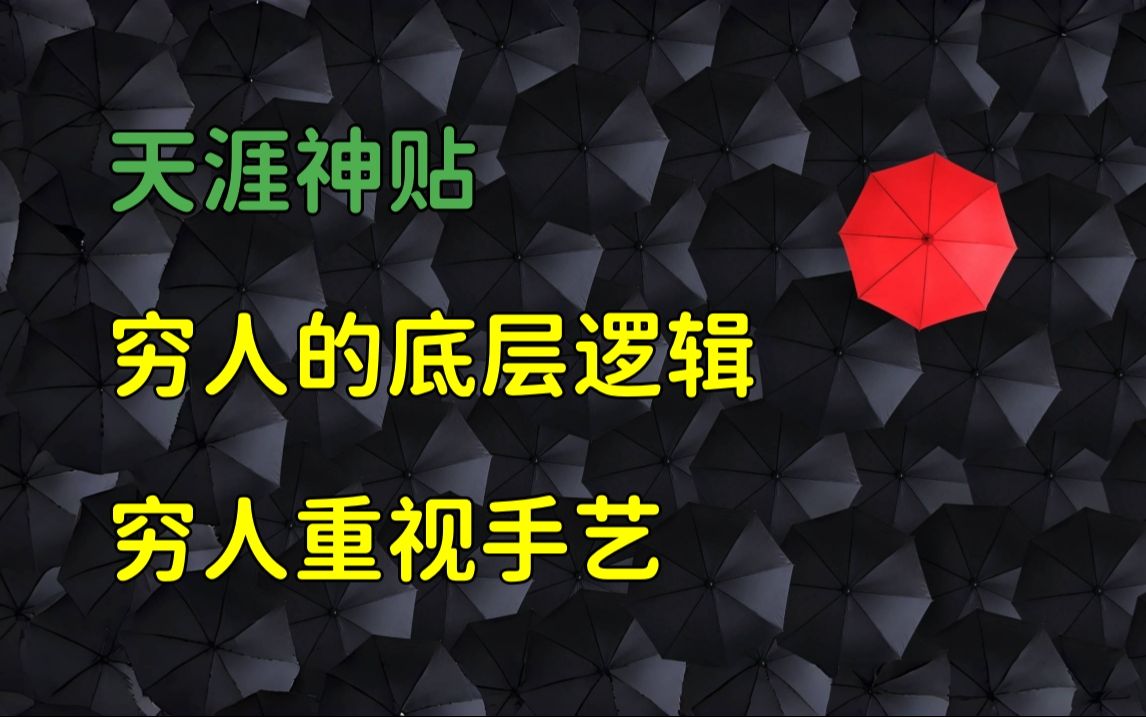 [图]天涯杂谈 | 天涯神贴：穷人的底层逻辑，我本富贵书。穷人重视手艺，发财是个件苦差事！