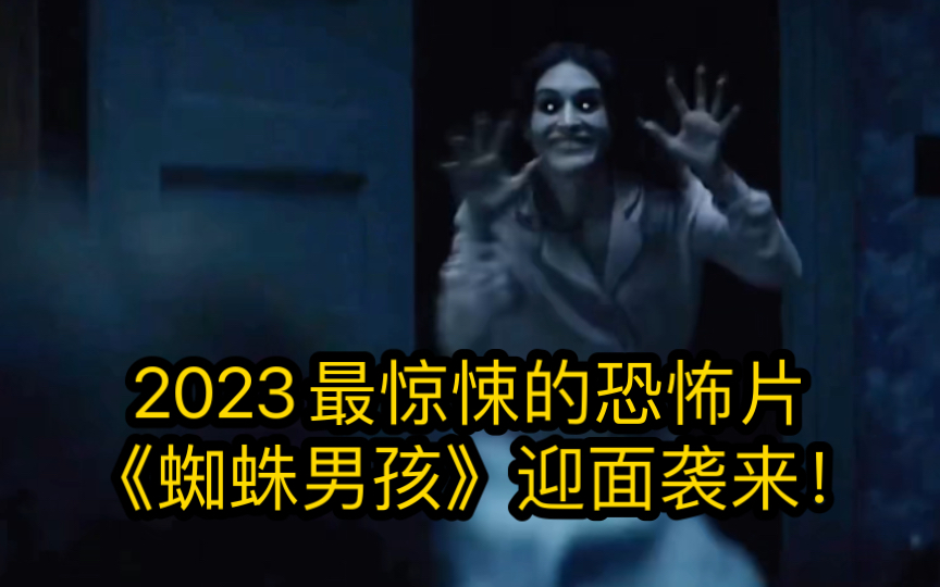 2023最惊悚的恐怖片《蜘蛛男孩》迎面袭来!哔哩哔哩bilibili