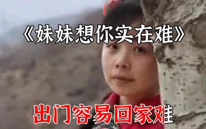 [图]#陕北酸曲《妹妹想你实在难》 #陕北民歌 #陕北说书 #陕北民间小调 #民间故事 #音乐 #唱歌