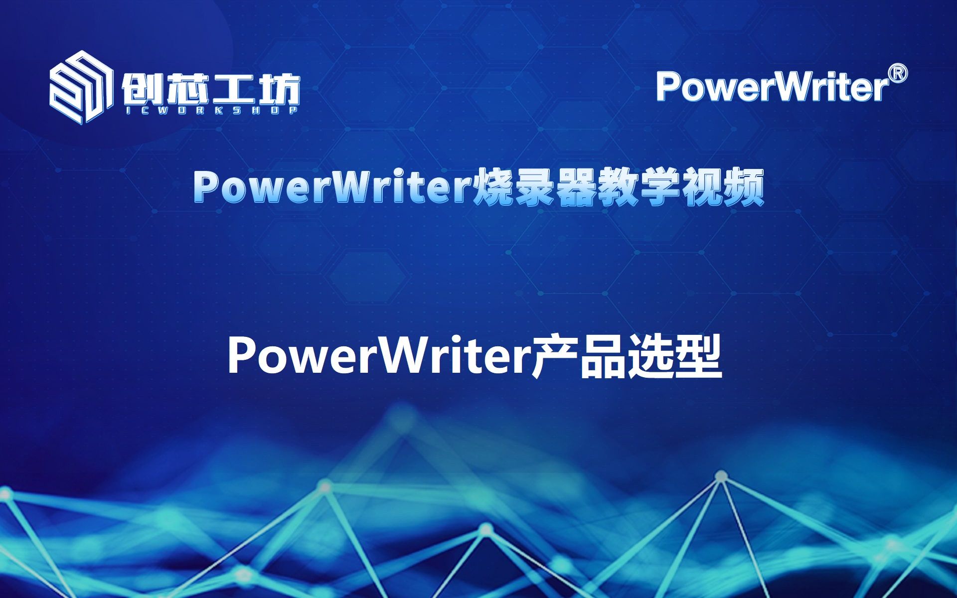 【创芯工坊】PowerWriter 0004 PowerWriter产品选型哔哩哔哩bilibili