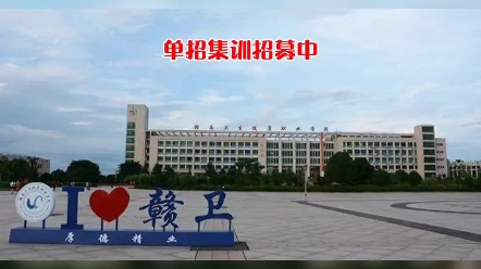 赣南卫生健康职业学院,这所学校你心动了吗?#江西单招 #单招集训营 #赣南卫生健康职业学院哔哩哔哩bilibili