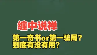 缠论第一奇书or第一骗局？到底有没有用？