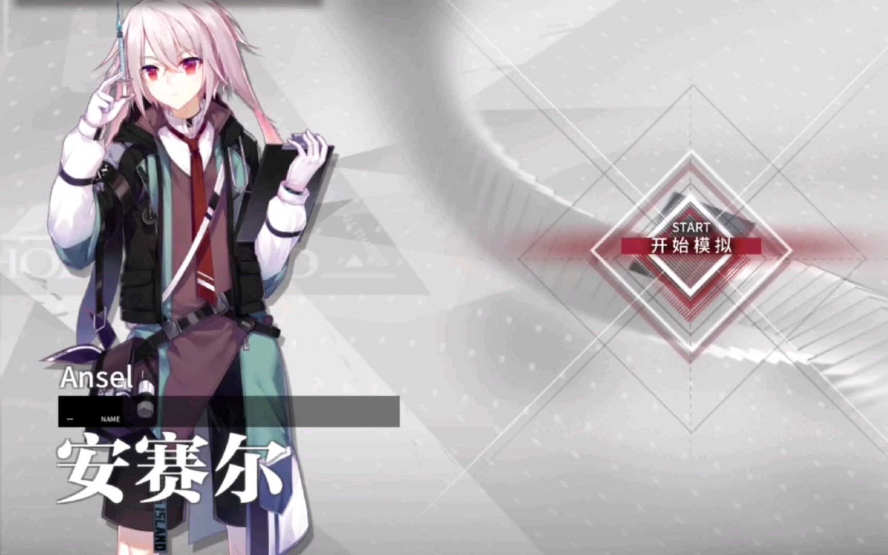 【明日方舟】安塞尔悖论模拟