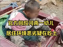 Download Video: 河南一幼儿居住环境恶劣疑在吃土？乡政府：吃的是花生籽玉米籽