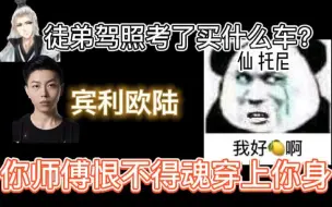 Download Video: 【仙某某】当仙得知松间辞考完驾照要买宾利！嫉妒酸味已经溢出屏幕~！大娘：他恨不得现在魂穿你~~