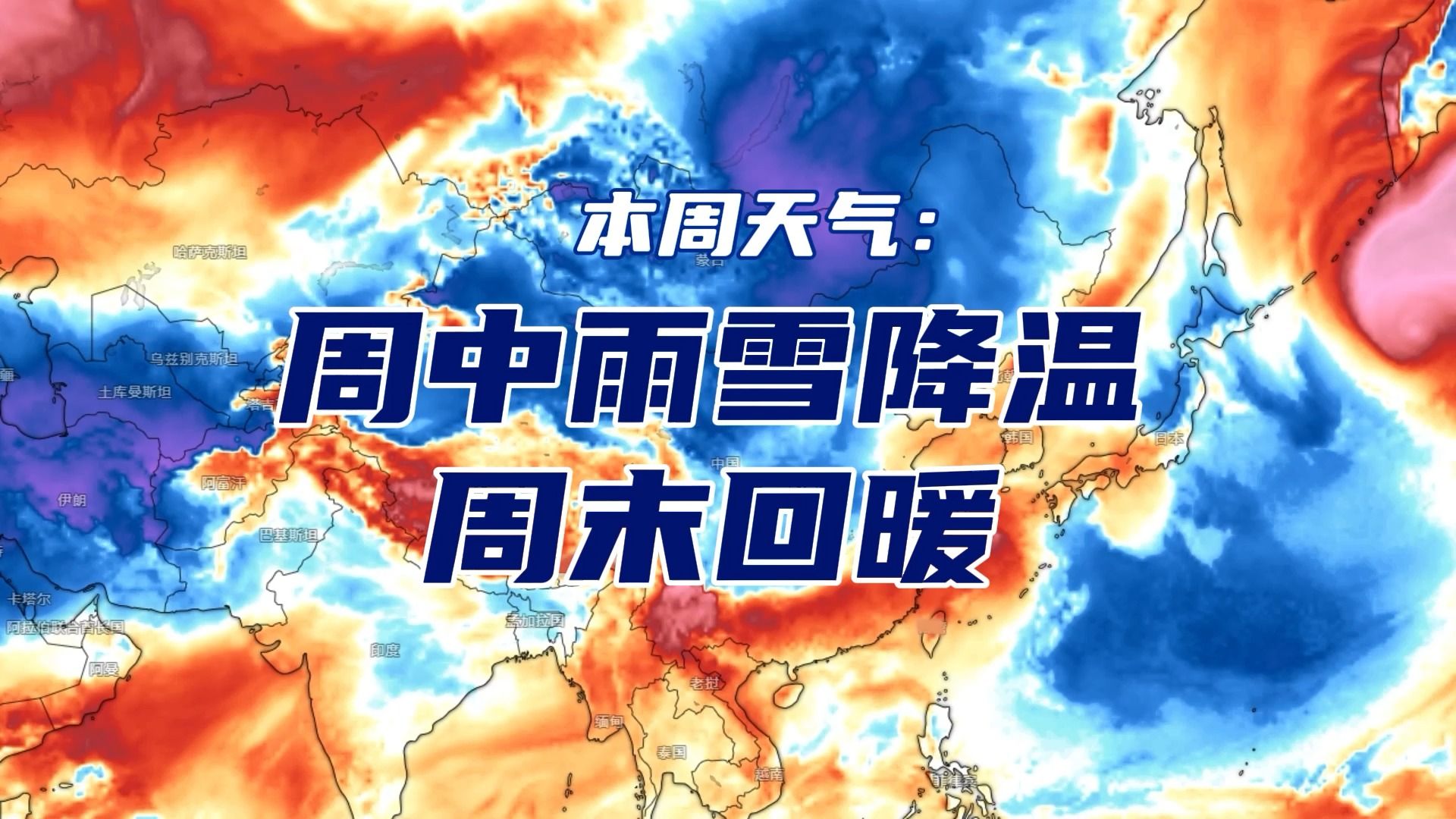 本周天气波动加剧:周中雨雪降温,周末大范围晴朗升温哔哩哔哩bilibili