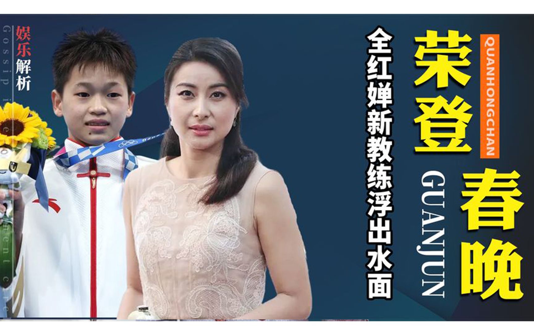 全红婵将登春晚舞台?郭晶晶谈其秒变小迷妹,新教练获称赞