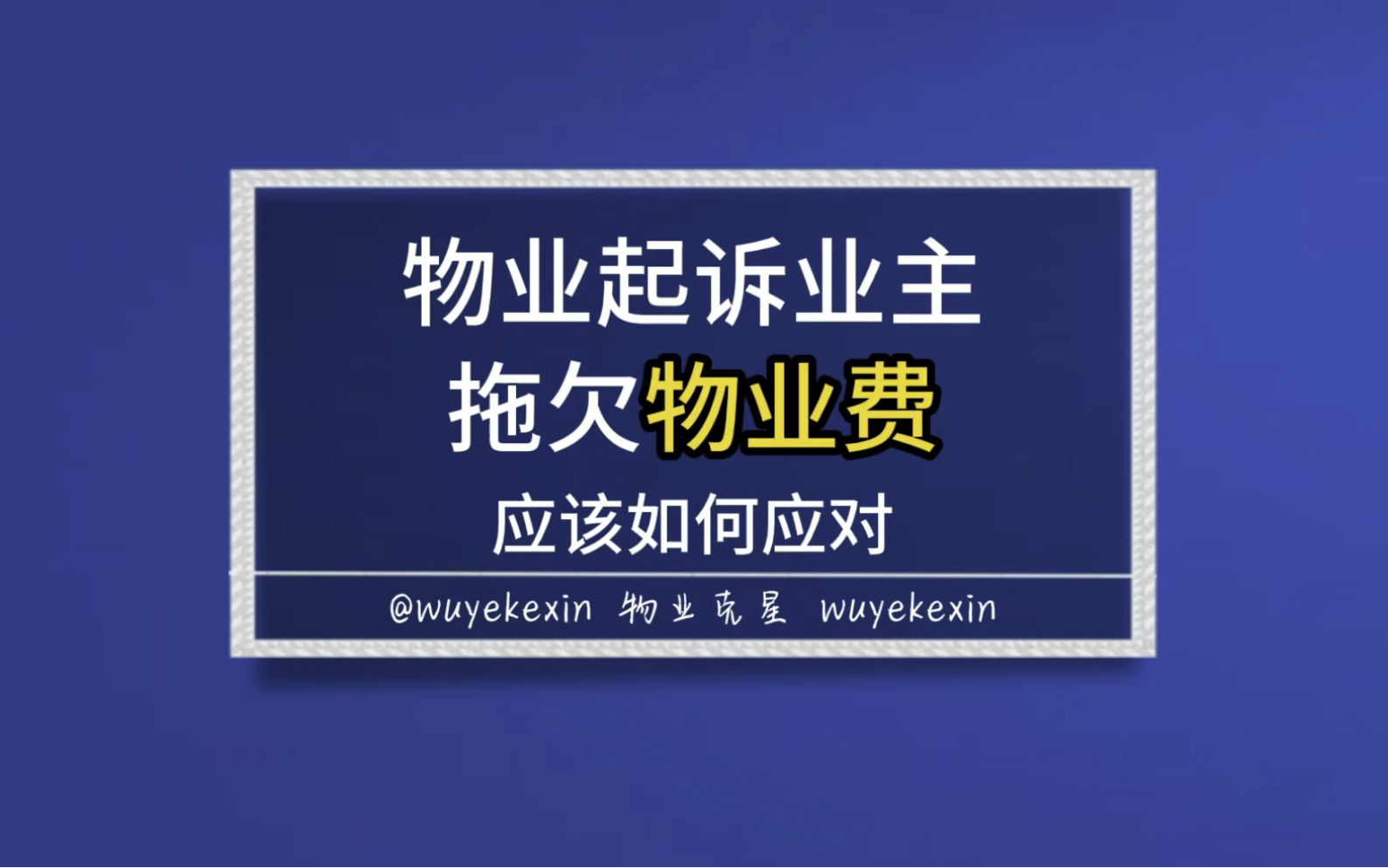 物业公司起诉业主拖欠物业费应该如何应对,花100块钱反诉 #小区 #物业 #物业费 @物业克星哔哩哔哩bilibili