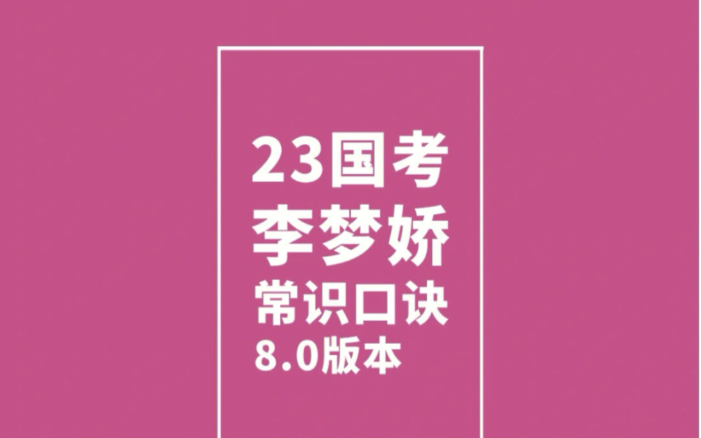 [图]23国考|后悔没有早点发现88条常识速记口诀