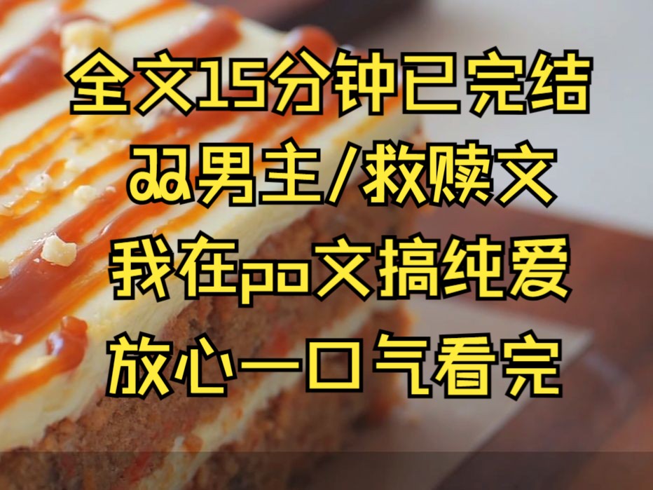 (双男主)全文15分钟已完结,我在po文搞救赎......哔哩哔哩bilibili