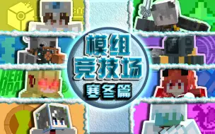 Download Video: 当8个up主用不同的模组进行PVP？【模组竞技场】