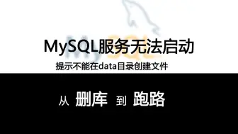 【MySQL】无法启动服务，提示data目录损坏怎么办