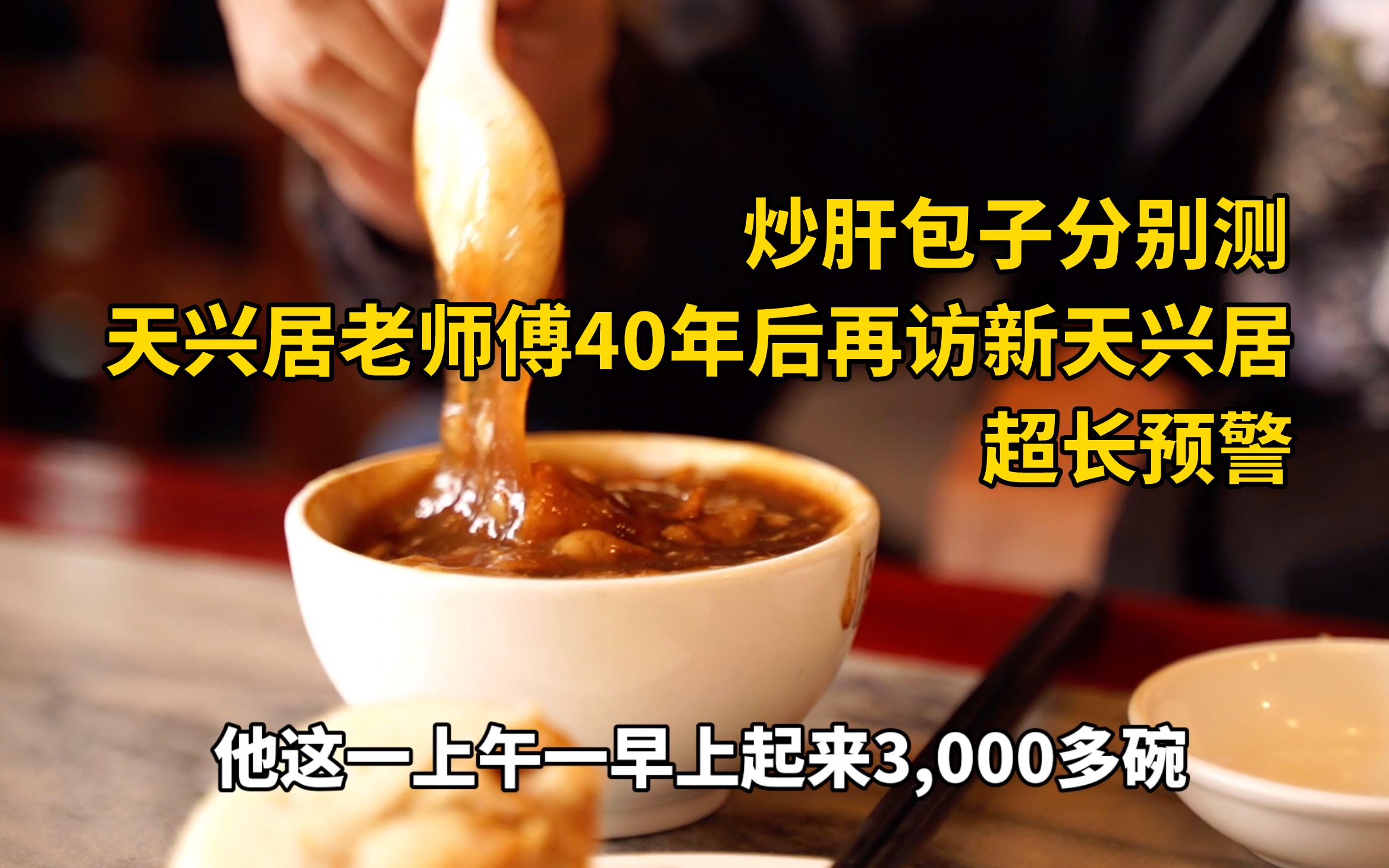 老字号天兴居炒肝店一次聊透,一套吃食价格已翻60倍,味道如何?哔哩哔哩bilibili