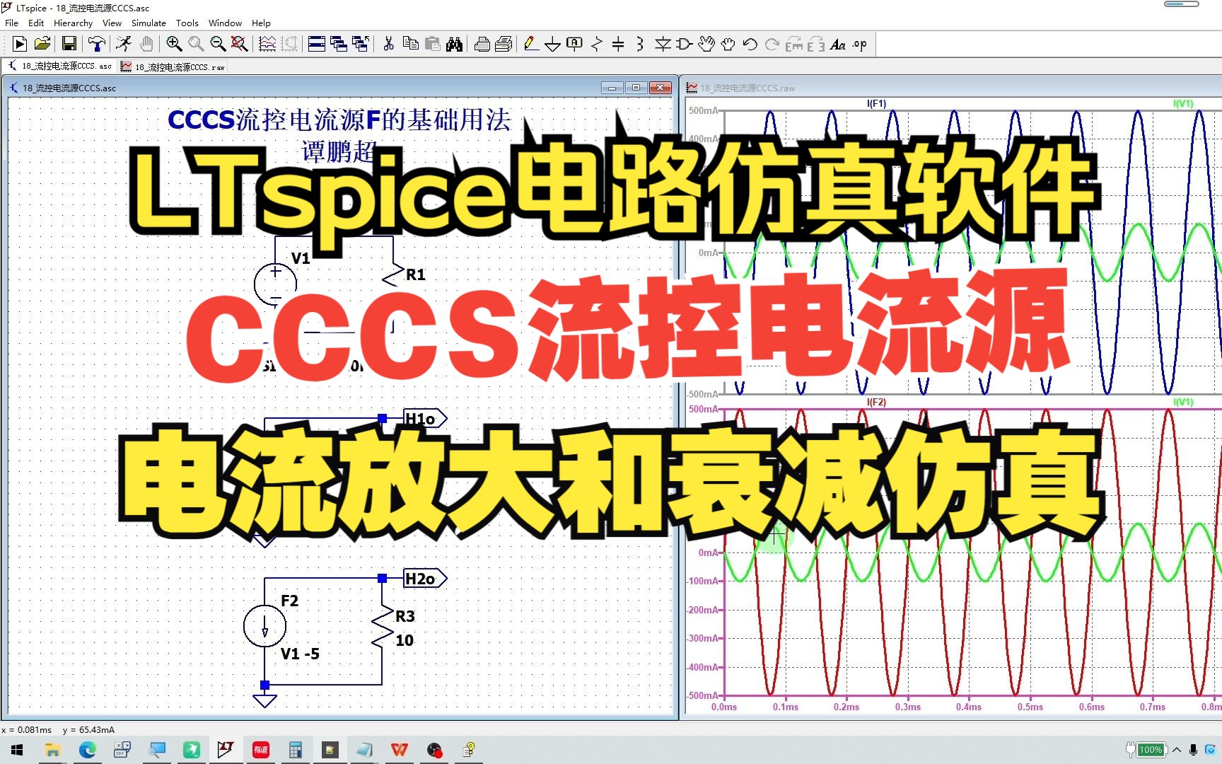 LTspice第64集:CCCS流控电流源F的基础用法哔哩哔哩bilibili