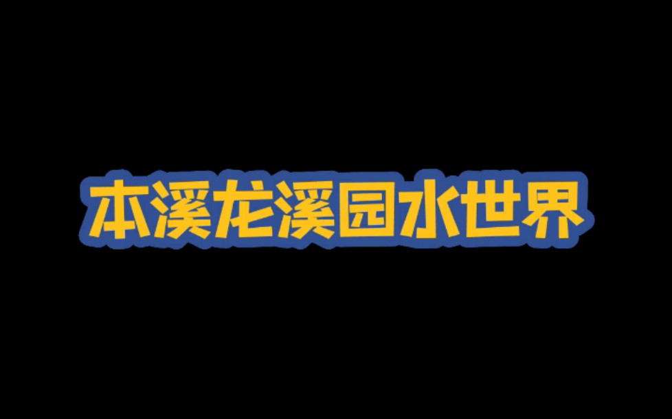 本溪龙溪园白场93元,夜场63元,订票电话:13942437963 微信同步哔哩哔哩bilibili