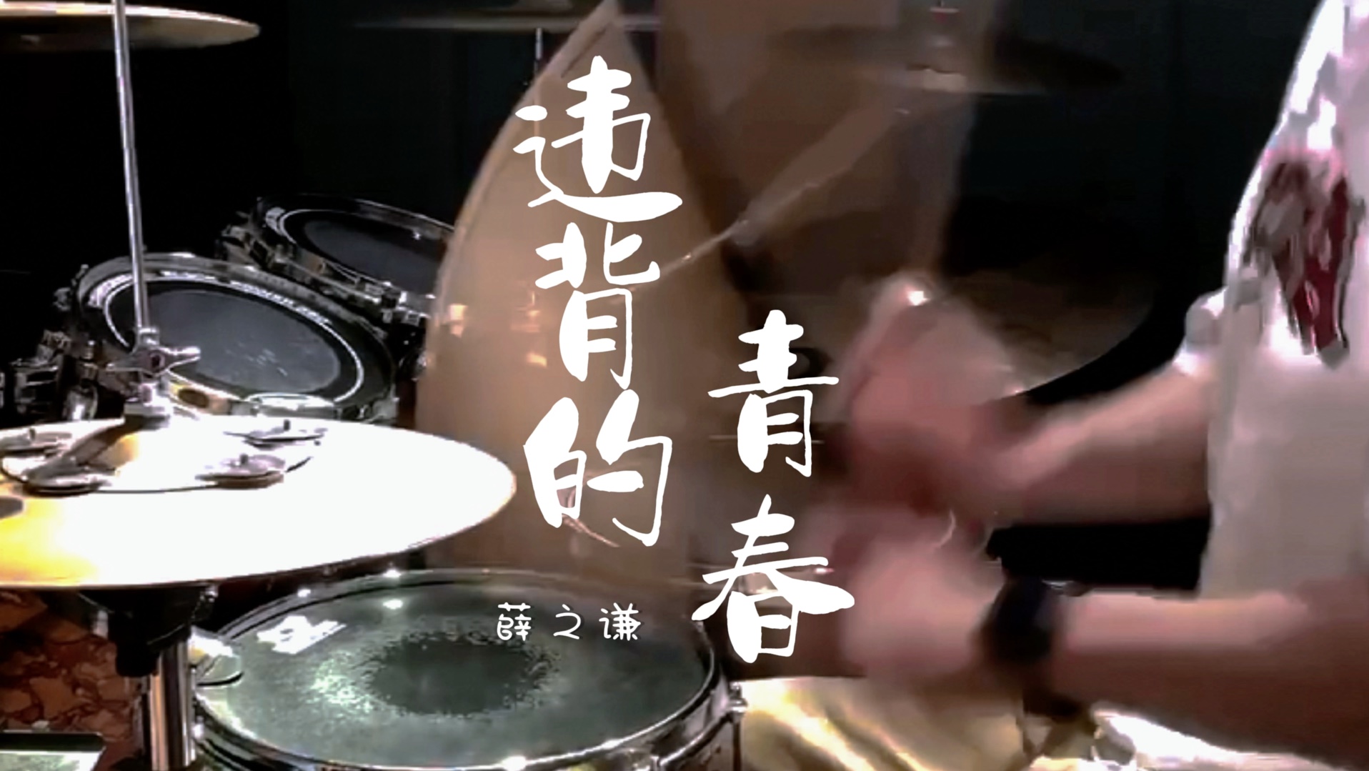 【薛之谦】《违背的青春》"原谅我可好"