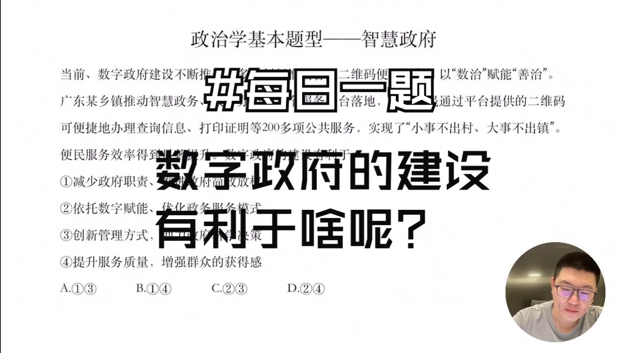 每日一题来啦!数字政府的建设有利于啥呢?哔哩哔哩bilibili