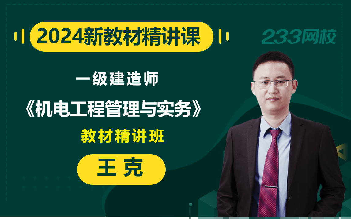 [图]【2024教材精讲新课】一级建造师《机电工程管理与实务》王克(有讲义)