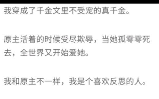 完结142: 我穿成了千金文里不受宠的真千金.原主活着的时候受尽欺辱,当她孤零零死去,全世界又开始爱她.哔哩哔哩bilibili