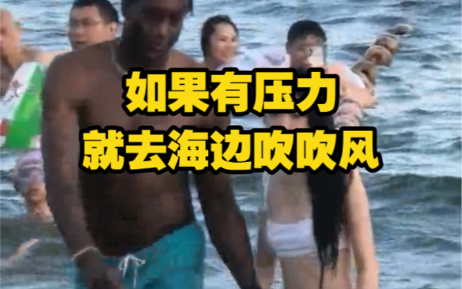海边度假，发现般配的一对。
