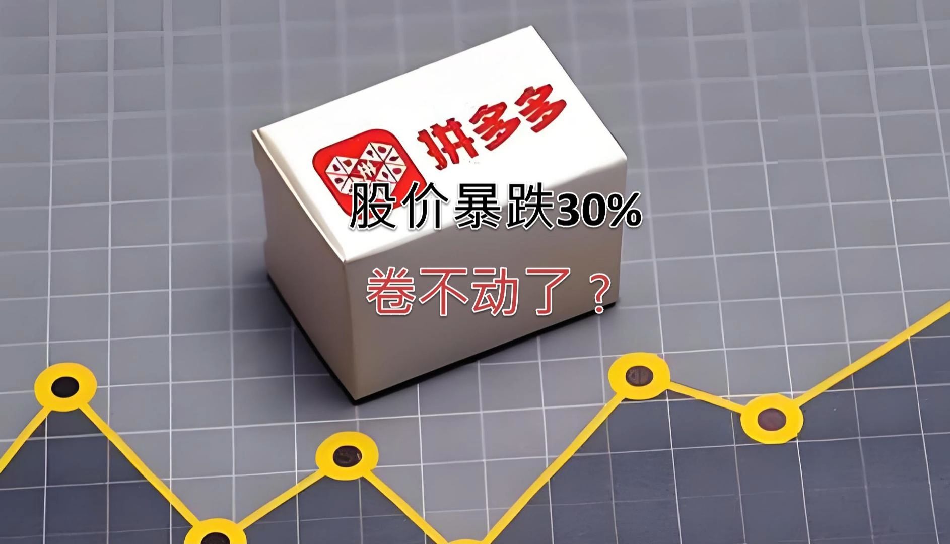 [图]拼多多股价暴跌30%，卷不动了？