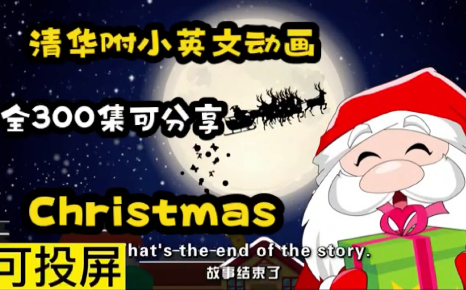 [图]【300集全】清华附小英文动画，涵盖1-6年级知识点，全集可分享《Christmas 》