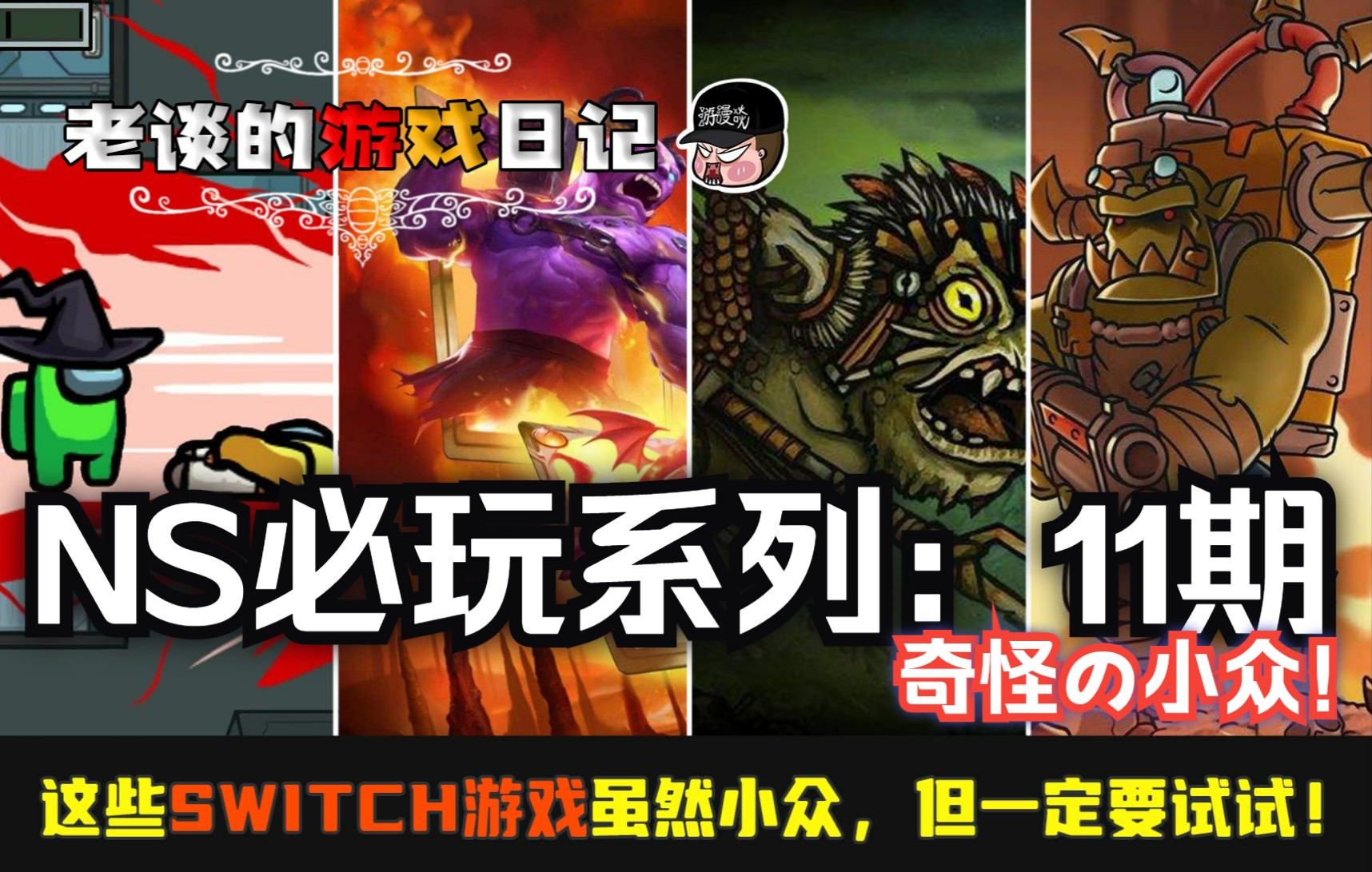 [图]【必玩】盘点！这些Switch游戏虽然小众，但请务必试一试！第11期