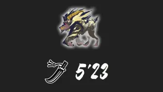[MHRS/PC] 太刀 激昂金狮子（无随从）5分23秒