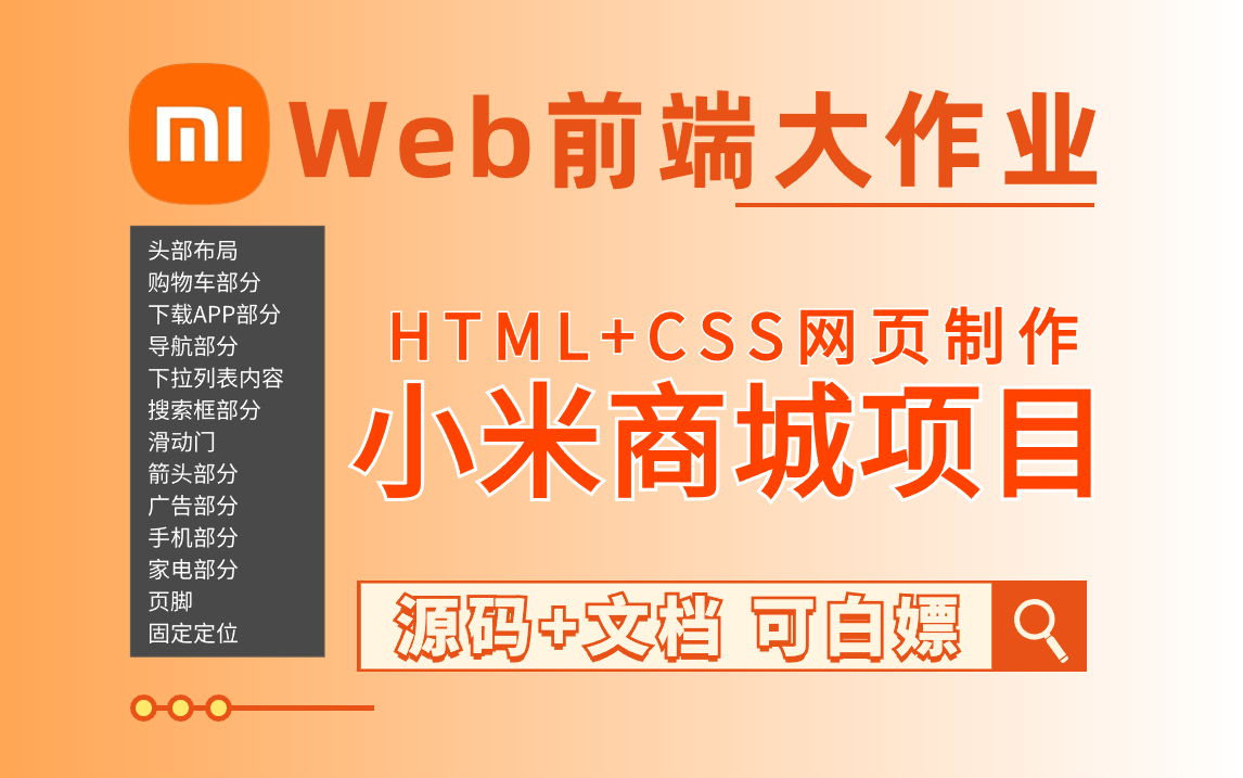 【web前端大作业】HTML+CSS网页制作从制作雪碧图开始,手把手带你还原小米商城网页附源码 文档哔哩哔哩bilibili