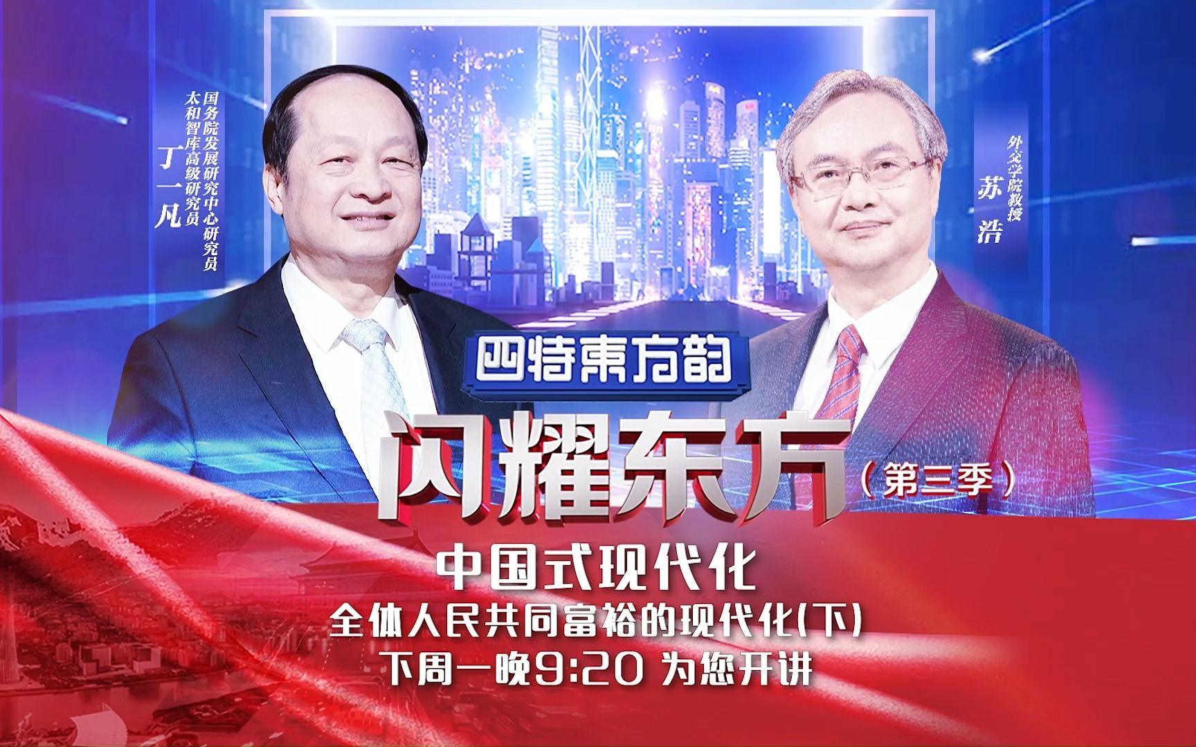 4月26日《闪耀东方(第三季)》丁一凡 ,苏浩继续为您开讲《中国式现代