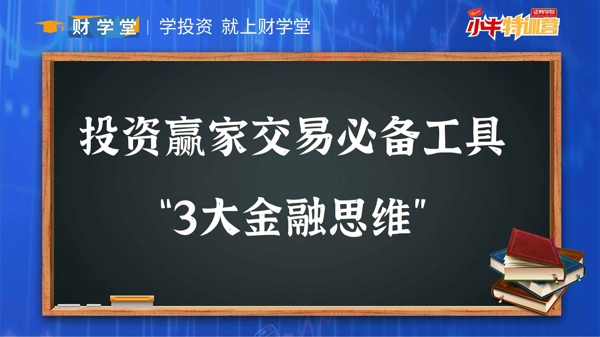 投资赢家交易必备工具“3大金融思维”!哔哩哔哩bilibili