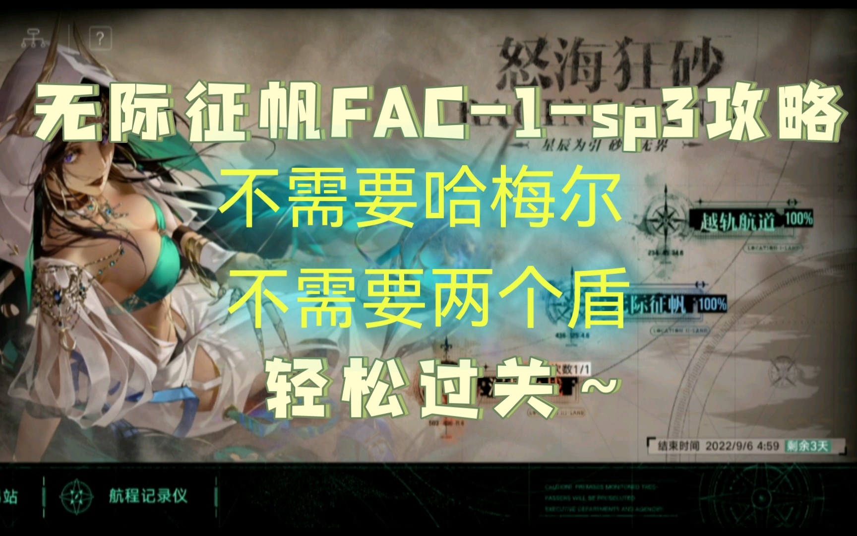 【无期迷途】怒海狂沙之无际征帆FAC1sp3平民向,详细攻略~哔哩哔哩bilibili