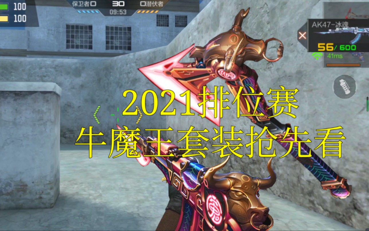 [图]【CF手游奸笑】2021春节版本西游排位赛三觉武器AK47牛魔王抢先看！