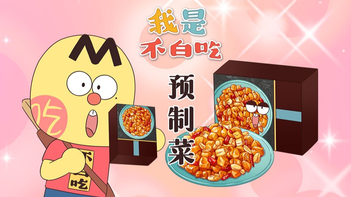 《我是不白吃》第845话 你会“谈预制菜色变”吗？