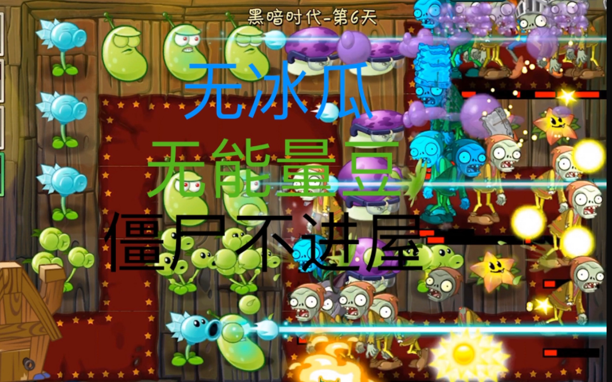 【pvz2极限挑战】黑暗时代第六天困难:无冰瓜,无能量豆,零破坏