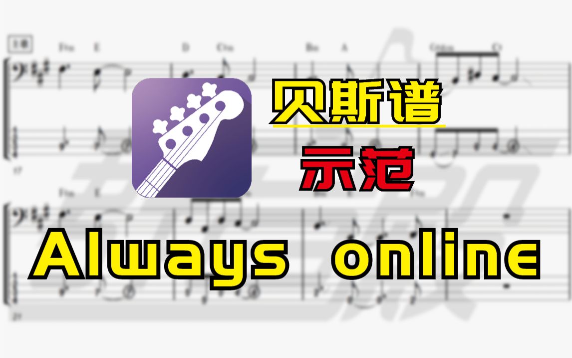 [图]【贝斯谱-伴奏】Always online（林俊杰）