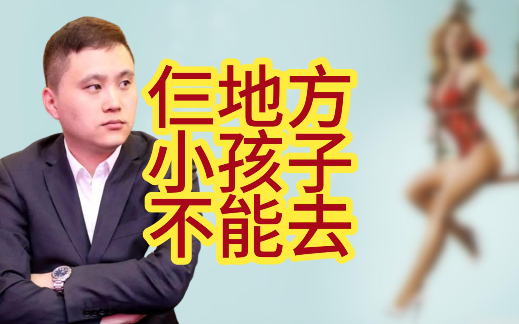 郝继超:九十年代,有三个地方,小孩子千万不能去