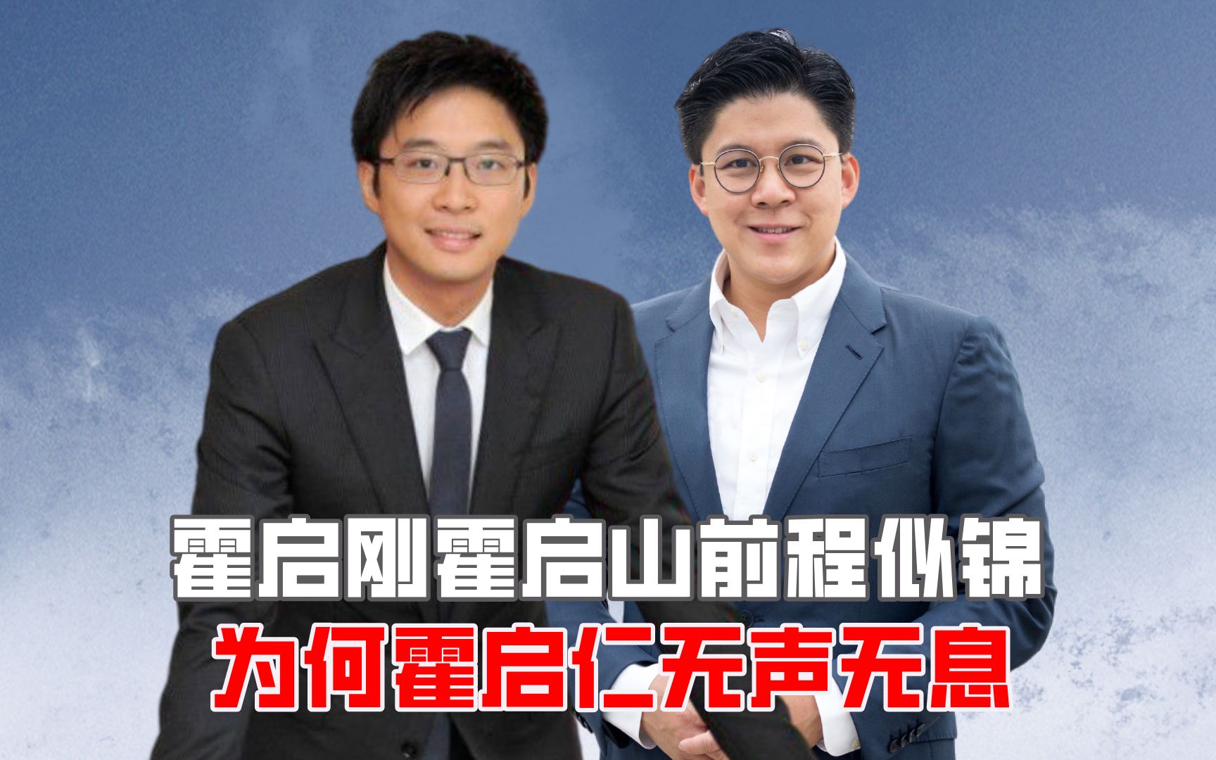 霍启刚霍启山前程似锦,为何霍启仁无声无息?