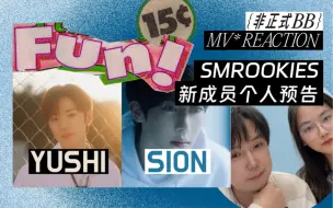 Скачать видео: SMROOKIES新公开成员 YUSHI SION个人预告reaction 清新男高#新男团 #sm #yushi #sion 1