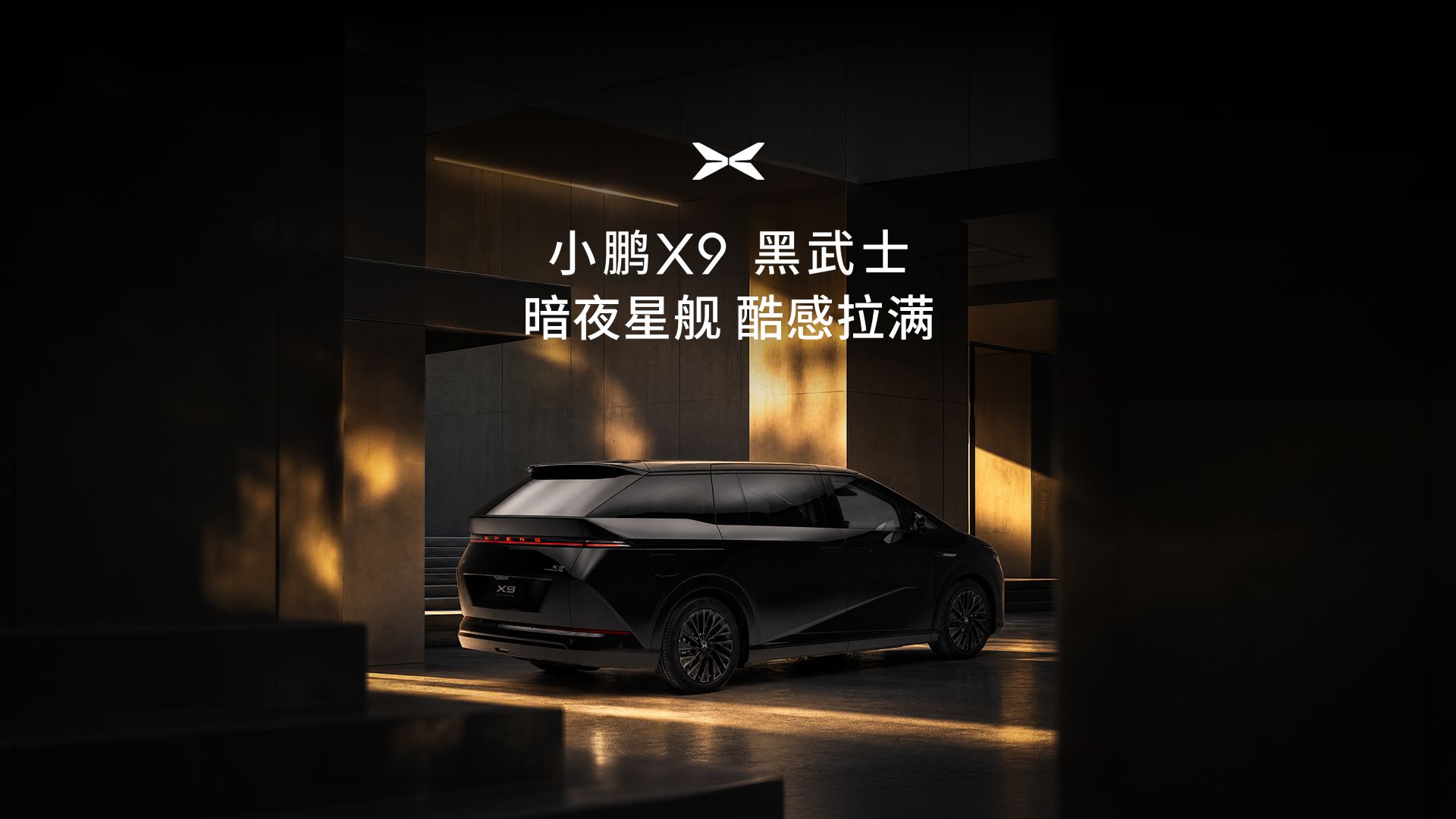 小鹏X9 黑武士 暗夜星舰 酷感拉满