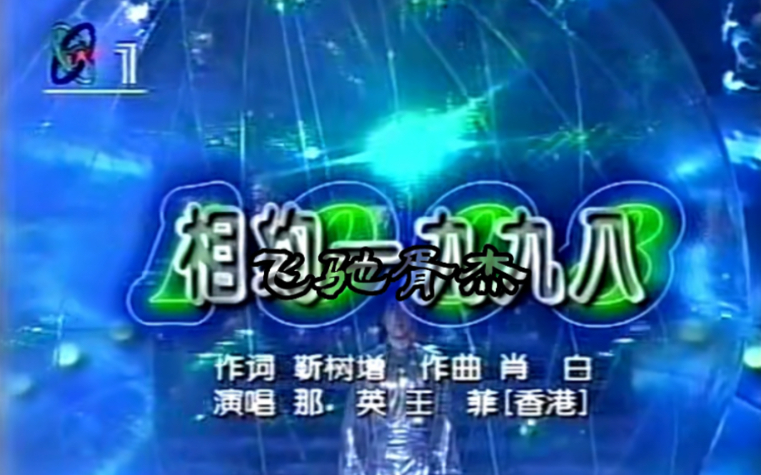 [图]1998年春节联欢晚会直播版-歌曲《相约九八》王菲 那英