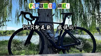 Descargar video: PCR这个架子感觉是真的软，32迈以上发力无法转化成速度