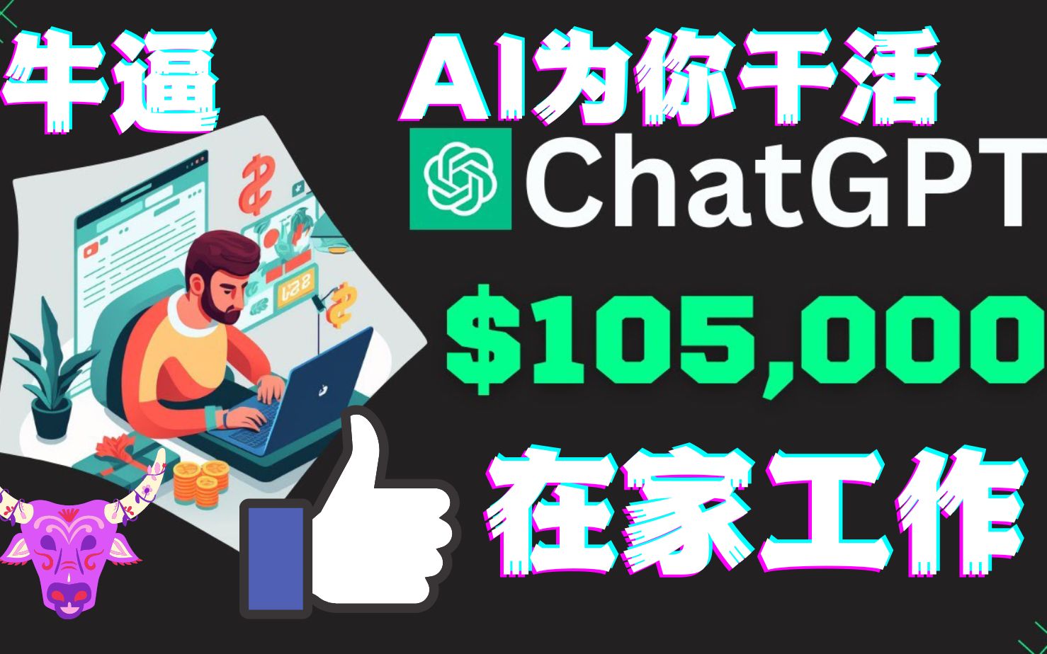 $10W在家工作使用ChatGPT OpenAI建立被动收入的4种赚钱方法人工智能AI在线赚钱赚钱项目如何在家创业在家办公网络赚钱如何使用chatgpt赚钱哔哩哔...