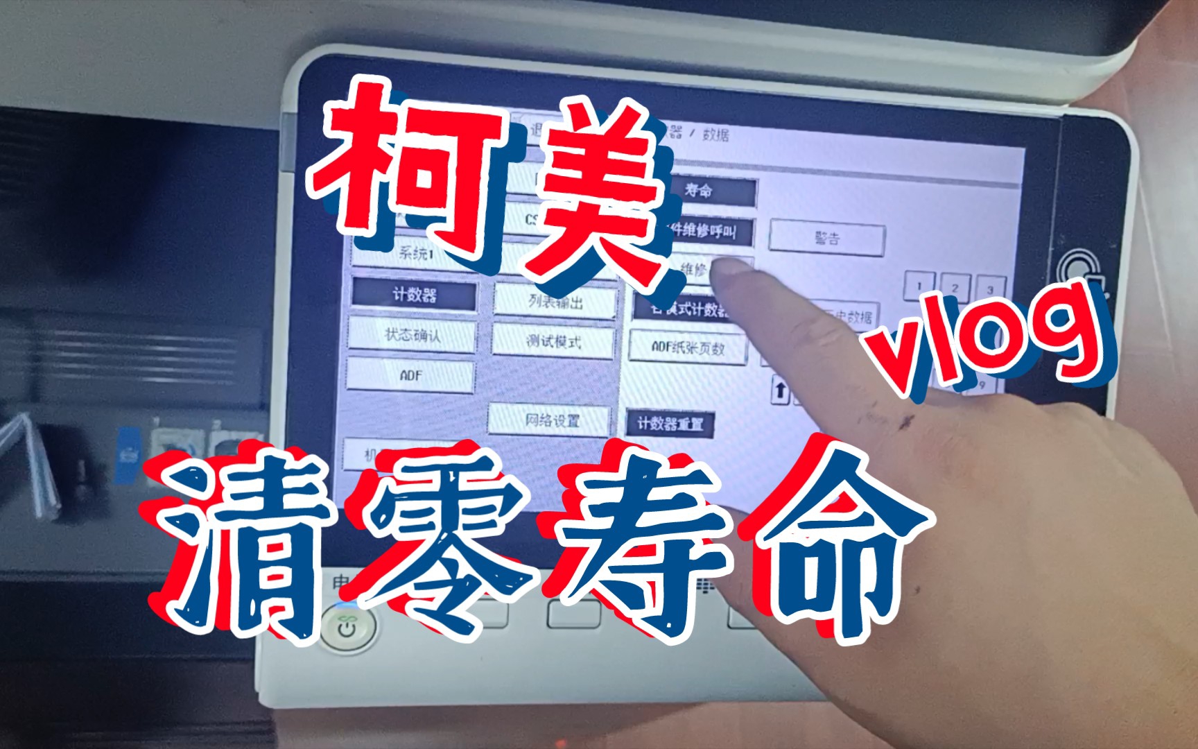 柯美复印机清零清寿命清单元数据