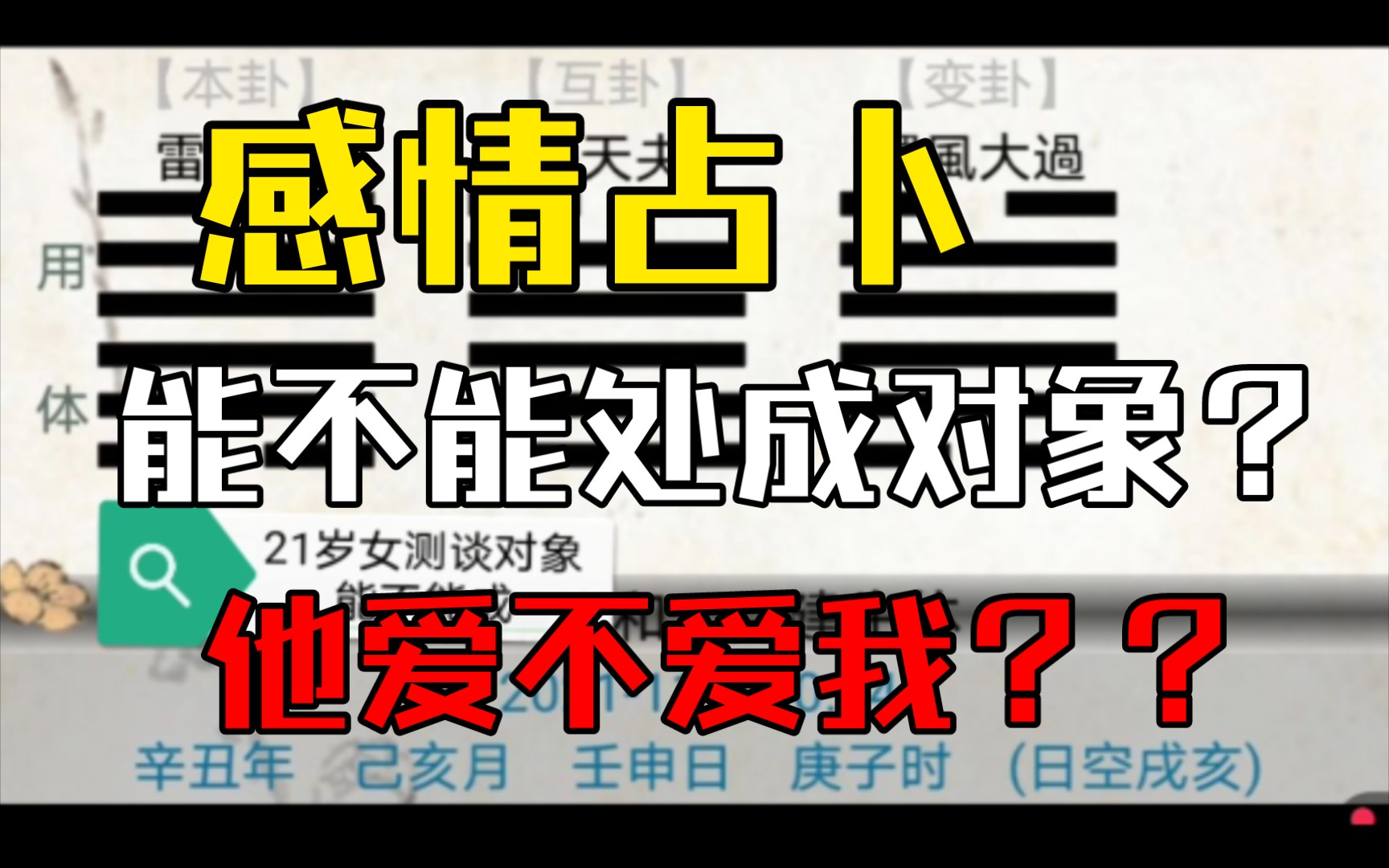 [图]感情占卜之能不能处成对象？他喜不喜欢我？梅花易数断卦案例