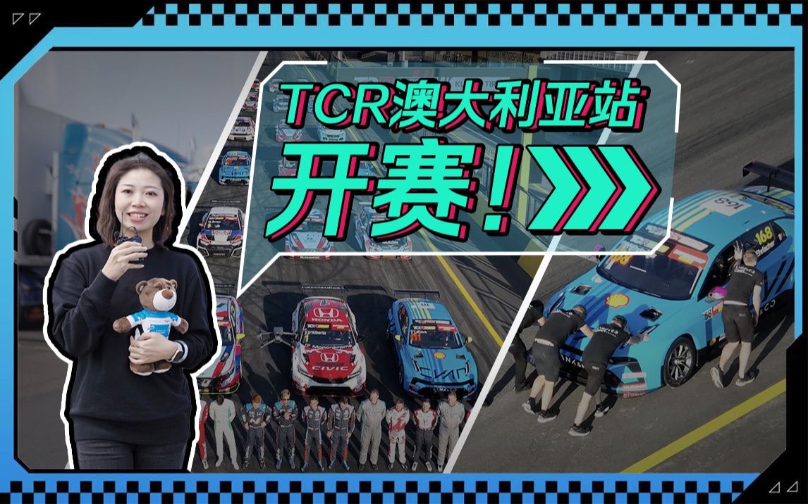 ⚡️直击!TCR澳大利亚悉尼站哔哩哔哩bilibili