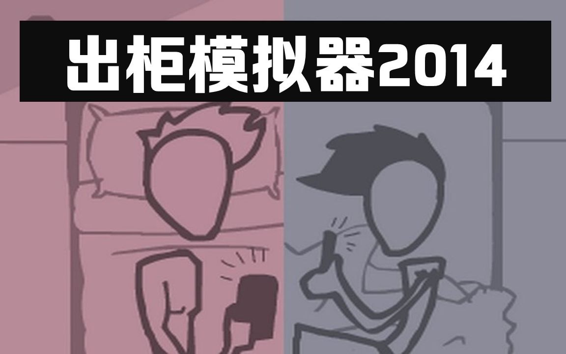 【出柜游戏/同性游戏】出柜模拟器2014~出柜那件小事(Coming Out Simulator 2014)哔哩哔哩bilibili