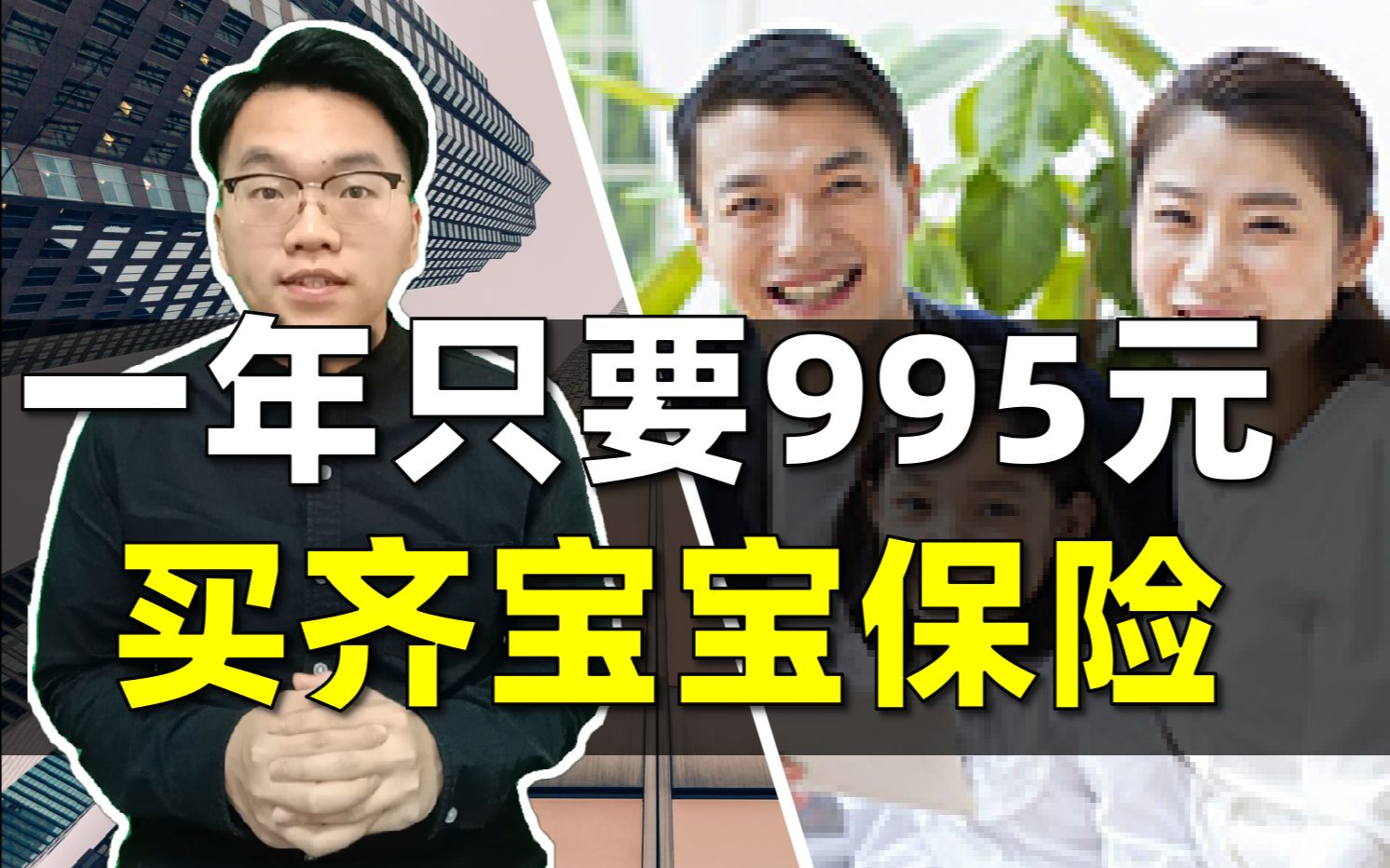 [图]【大白】995元，买齐宝宝所有保险